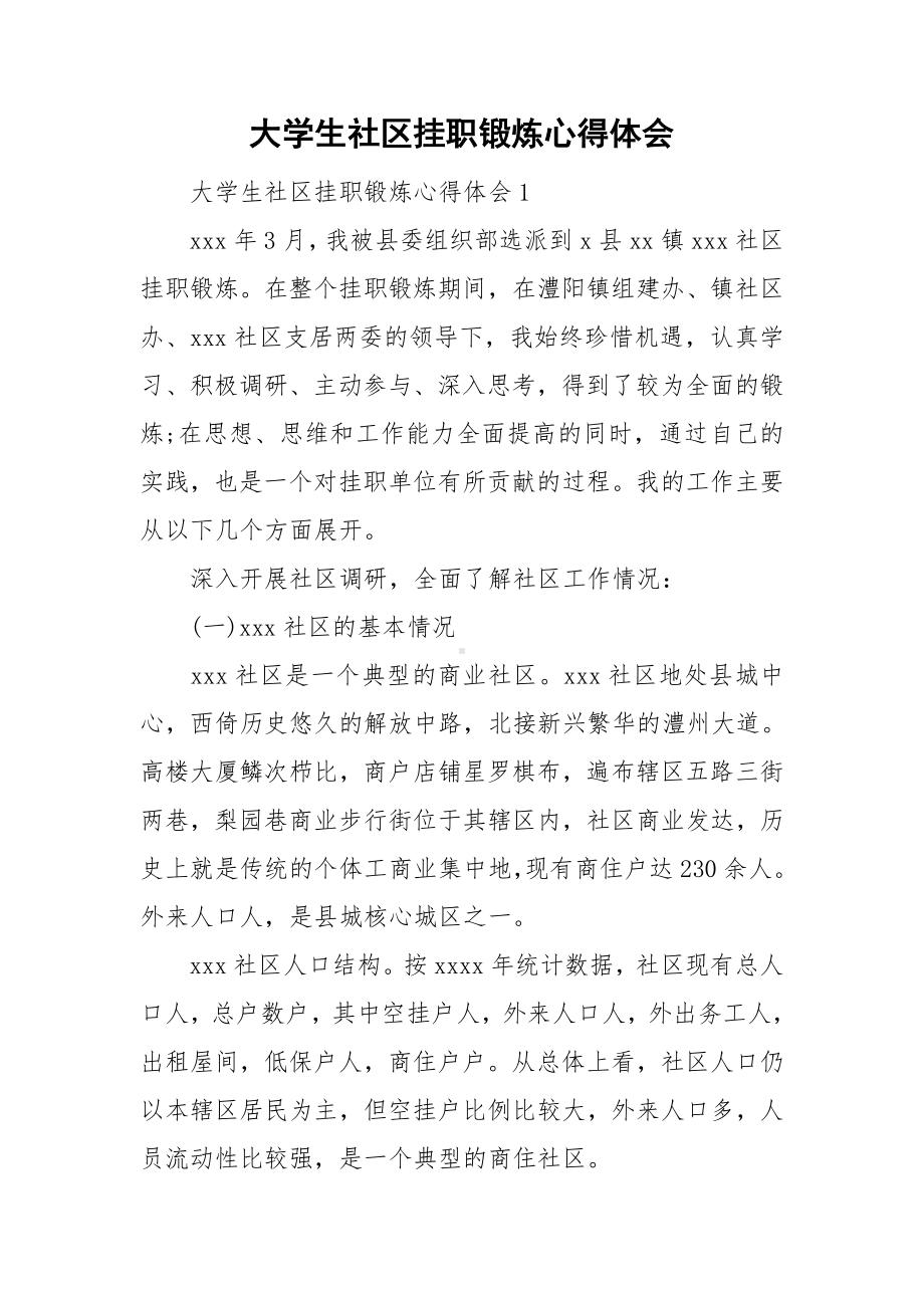 大学生社区挂职锻炼心得体会.doc_第1页