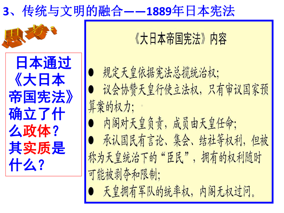 人教版选修1第八单元第4课 走向世界的日本课件.pptx_第3页