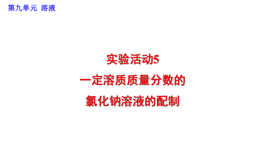 九年级化学第9单元溶液实验活动5 一定溶质质量分数的氯化钠溶液的配制课件.pptx_第1页