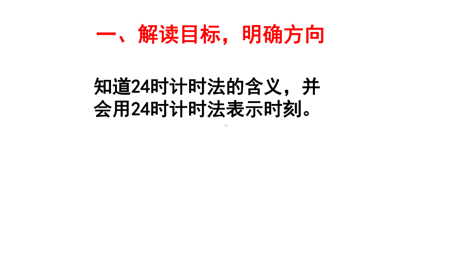 人教版三年级数学下册 24小时计时法课件.pptx_第3页