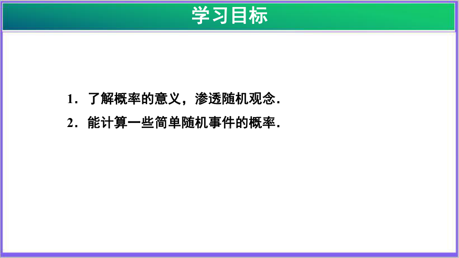 《概率》(第1课时)示范课教学课件（初中数学人教版九年级上册）.pptx_第2页