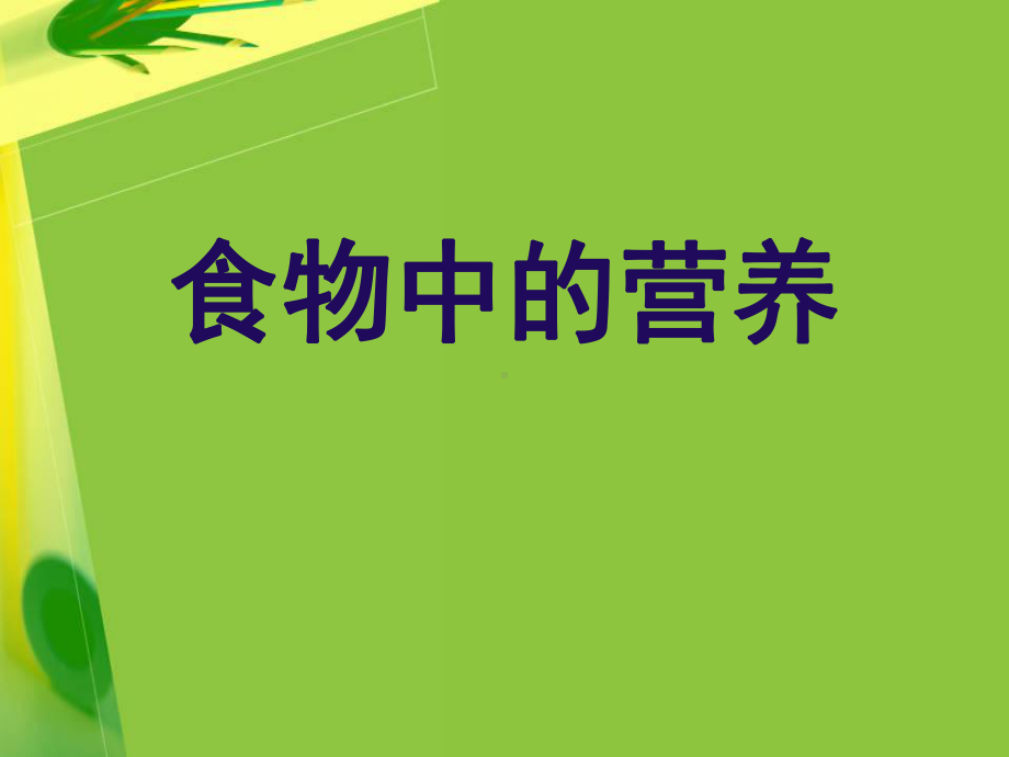 四年级下册科学课件食物中的营养教科版.ppt_第1页