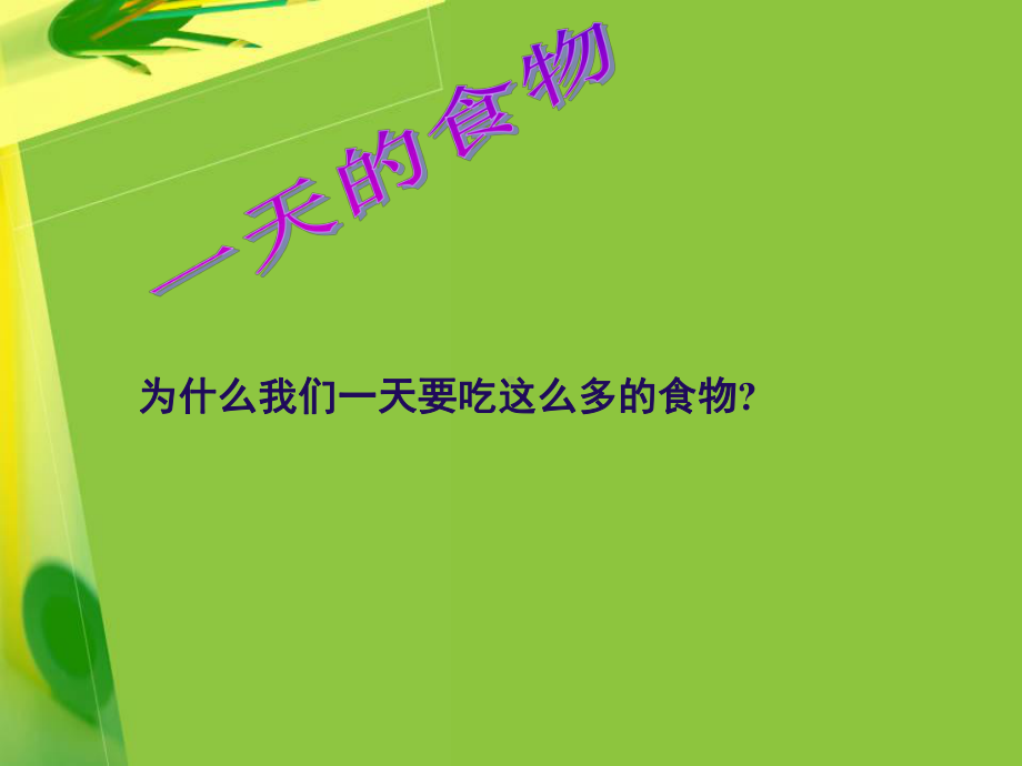 四年级下册科学课件食物中的营养教科版.ppt_第2页