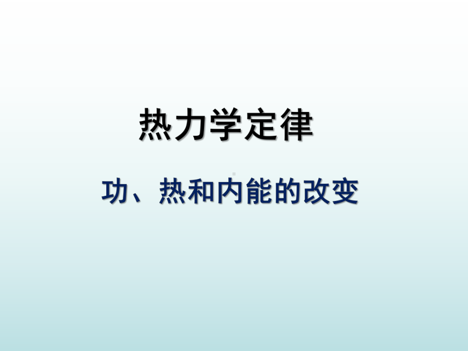 功和内能热和内能课件.ppt_第1页