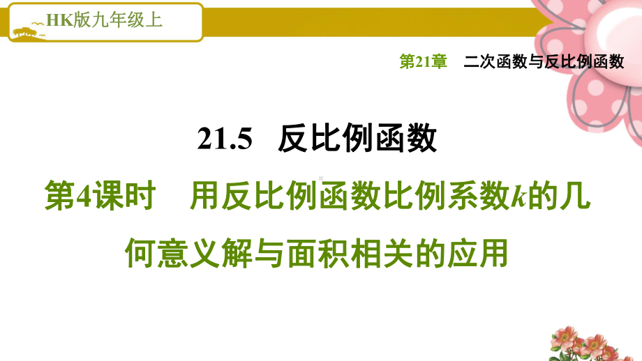 《用反比例函数比例系数k的几何意义解与面积相关的应用》课件.ppt_第1页