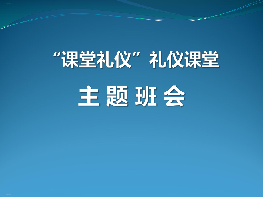 “课堂礼仪”礼仪课堂-课件.pptx_第1页