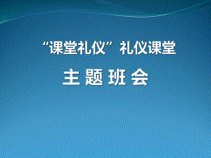 “课堂礼仪”礼仪课堂-课件.pptx