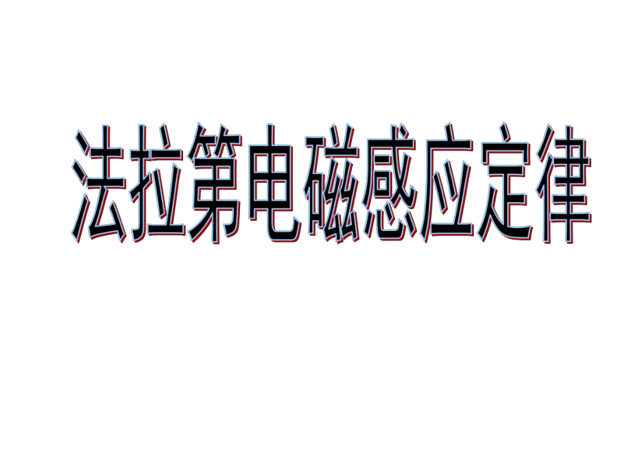 人教版高中物理选修1 1 32法拉第电磁感应定律 优质课课件.ppt(课件中无音视频)_第1页