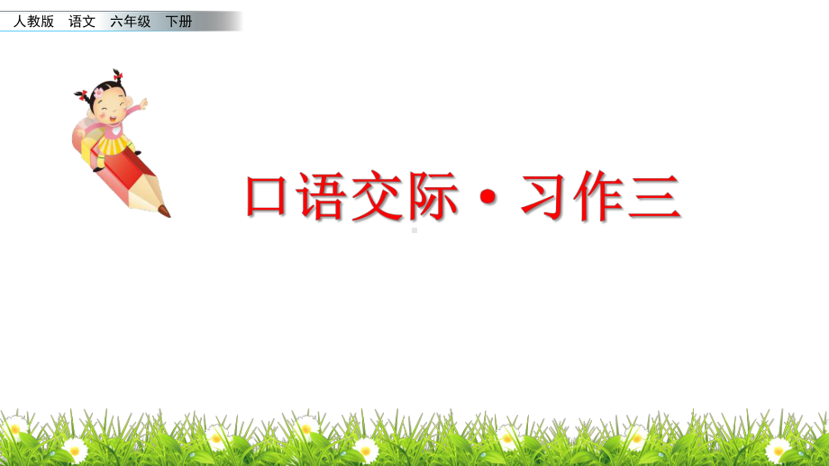 人教六年级下册语文口语交际·习作 三课件.pptx_第1页