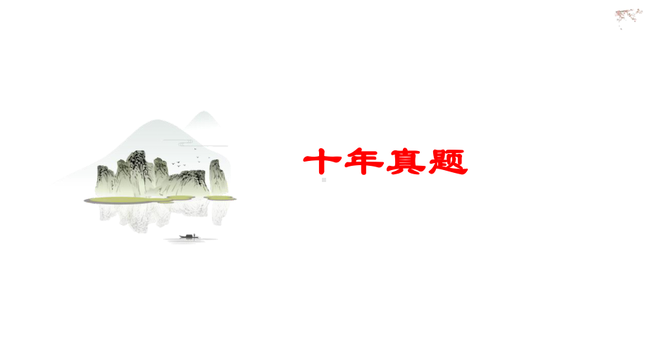 64篇默写第三讲十年真题—2021年高考语文一轮专项复习课件.pptx_第2页