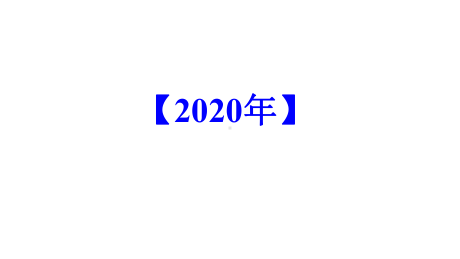 64篇默写第三讲十年真题—2021年高考语文一轮专项复习课件.pptx_第3页