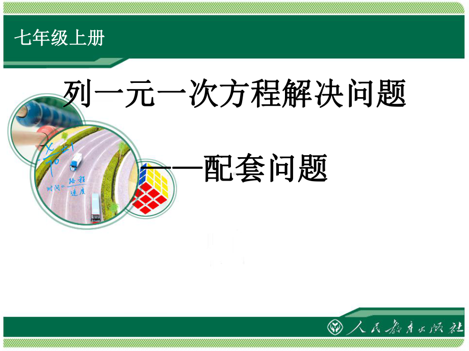 列一元一次方程解决问题配套问题优秀课件课).ppt_第1页