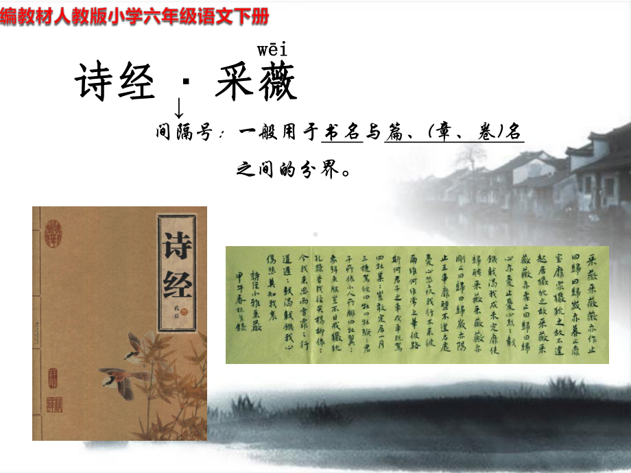 《诗经 采薇》公开课课件(部编版·统编教材人教版小学六年级语文下册).pptx_第2页