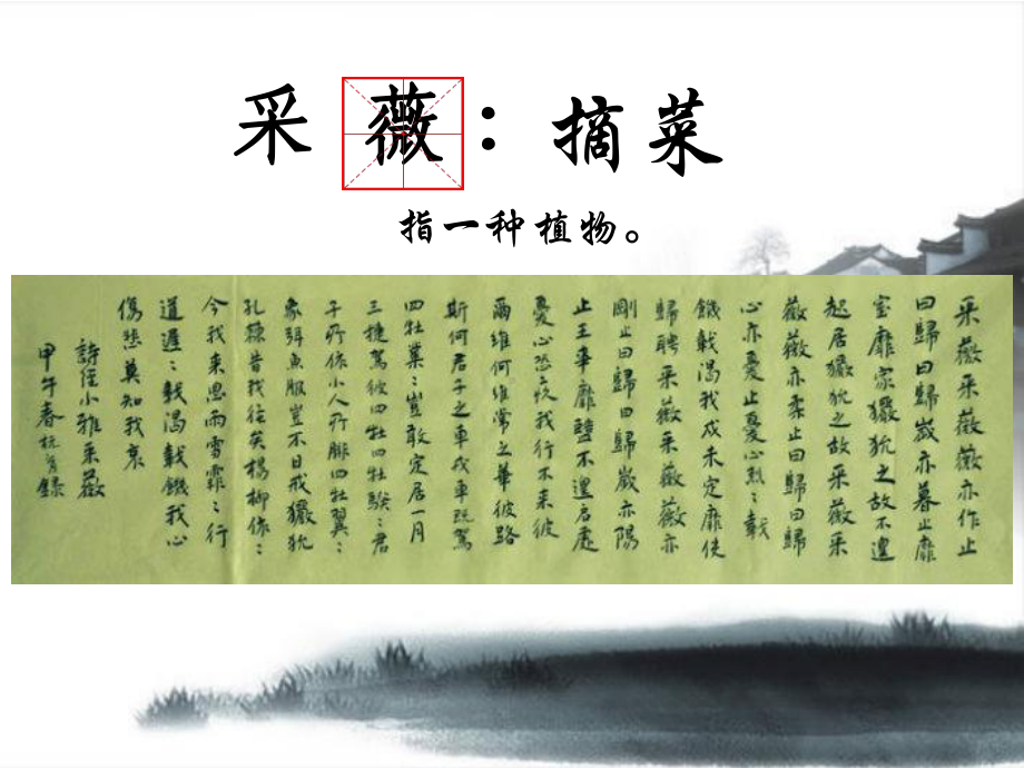 《诗经 采薇》公开课课件(部编版·统编教材人教版小学六年级语文下册).pptx_第3页