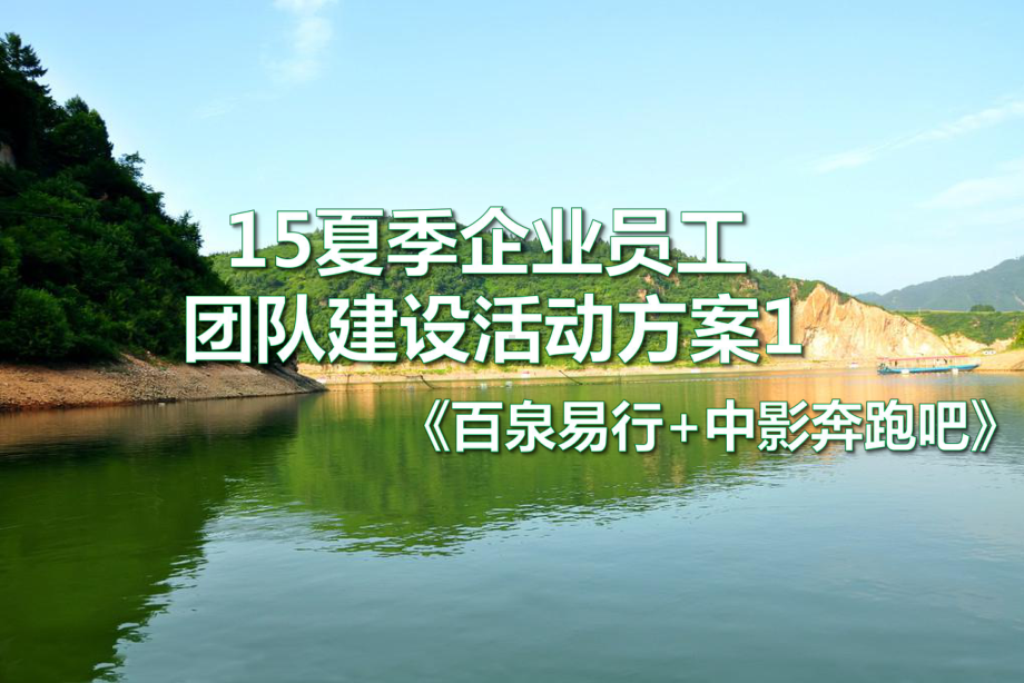 企业员工夏季团建活动策划一天0626课件.pptx_第1页