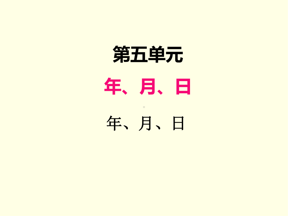 三年级下册数学课件(苏教版)年月日.ppt_第1页