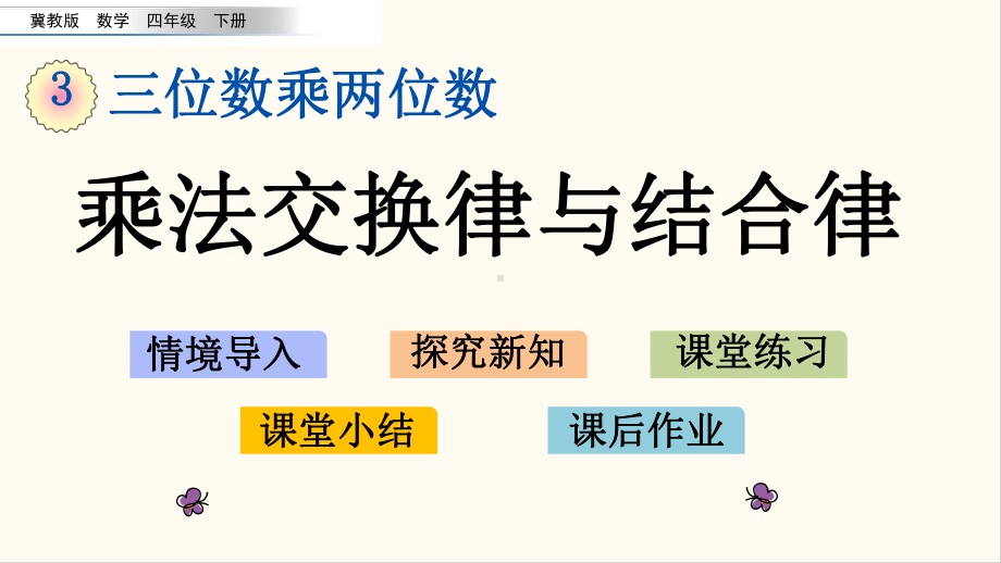 冀教版四年级数学下册36 乘法交换律与结合律(优质课件).pptx_第1页