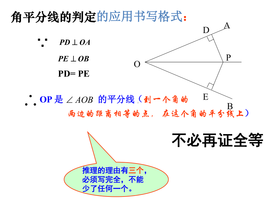 人教版八年级上册数学123：角平分线的性质和判定复习课件.pptx_第3页