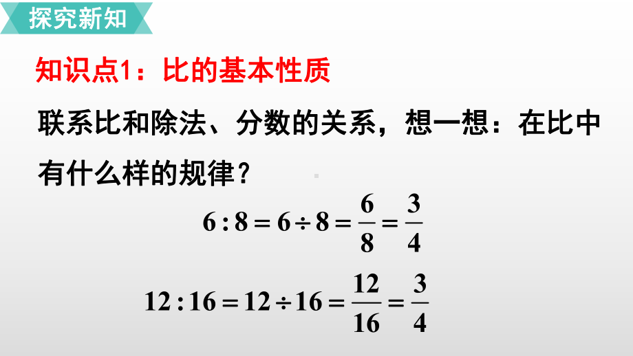 六年级上册数学比的基本性质人教新课标标准课件.pptx_第3页