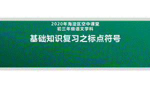 北京九年级语文：基础知识复习之标点符号课件.pptx