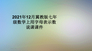 2021年12月冀教版七年级数学上用字母表示数说课课件.ppt