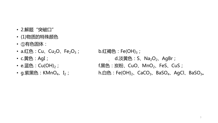 [部编]化学高考复习无机框图题的解题策略 公开课课件.pptx_第3页