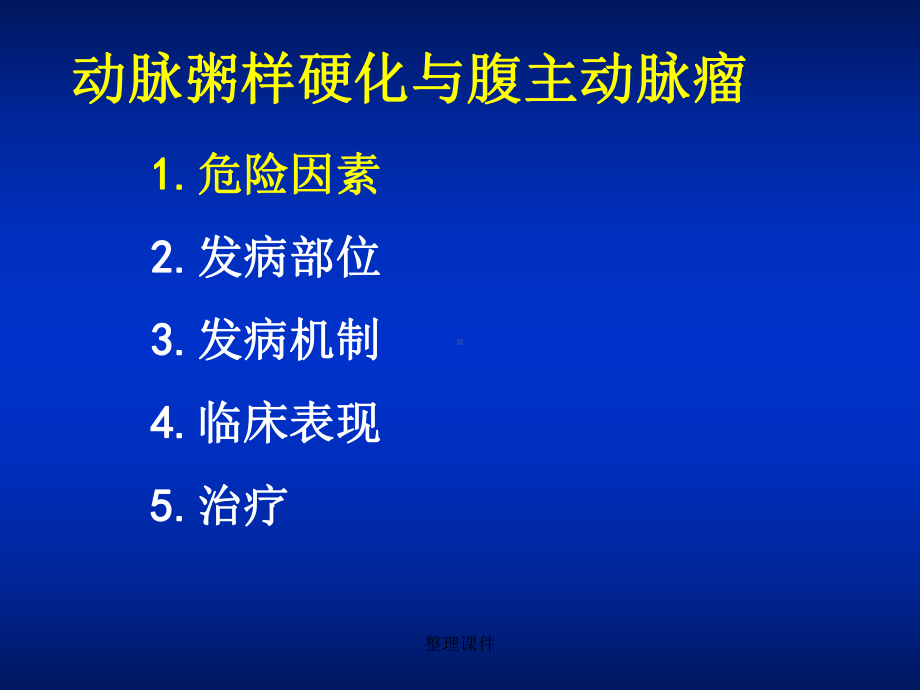 动脉粥样硬化与腹主动脉瘤教学课件.ppt_第3页