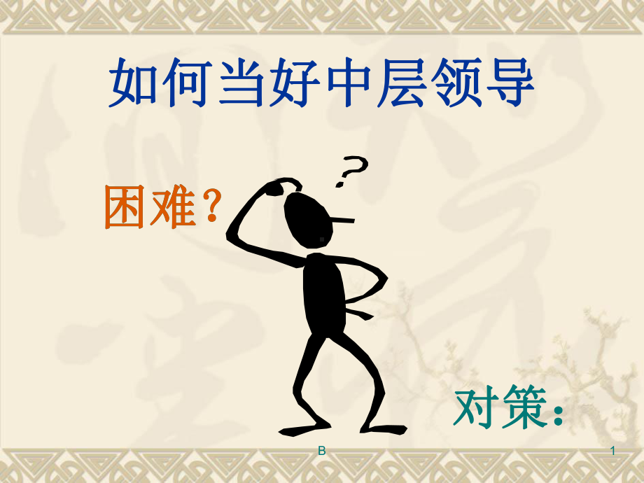 公司中层管理人员培训课件.ppt_第1页