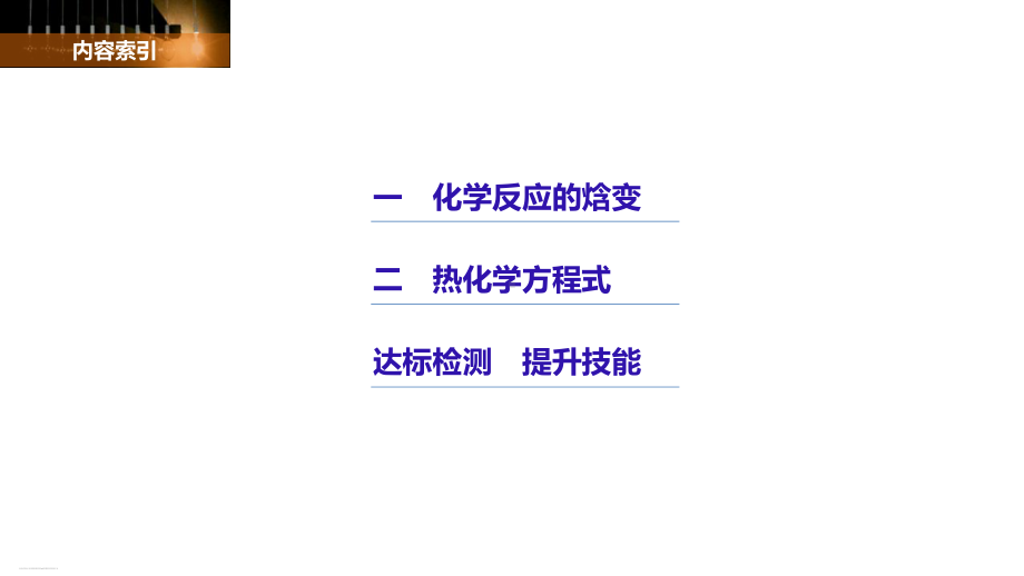 《化学反应的热效应》课件新教材1.ppt_第2页