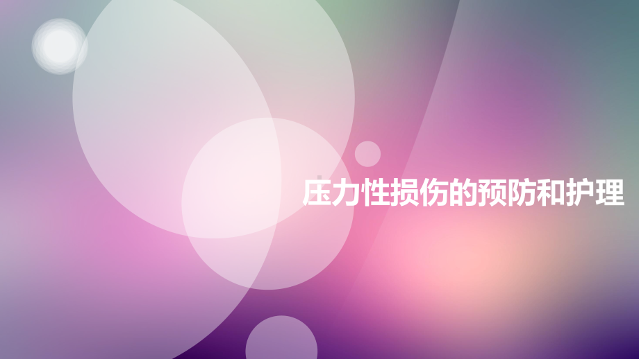 压力性损伤的预防和护理课件.ppt_第1页