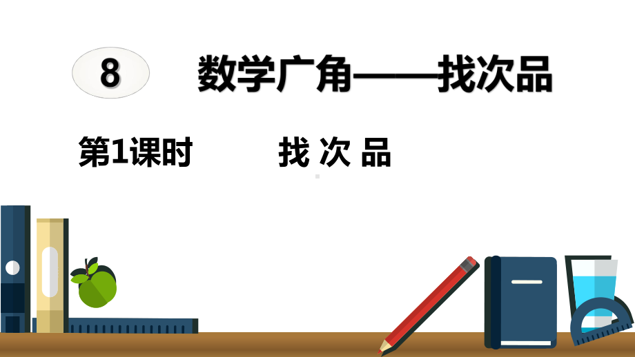 五年级下册数学《找次品》课件.ppt_第1页