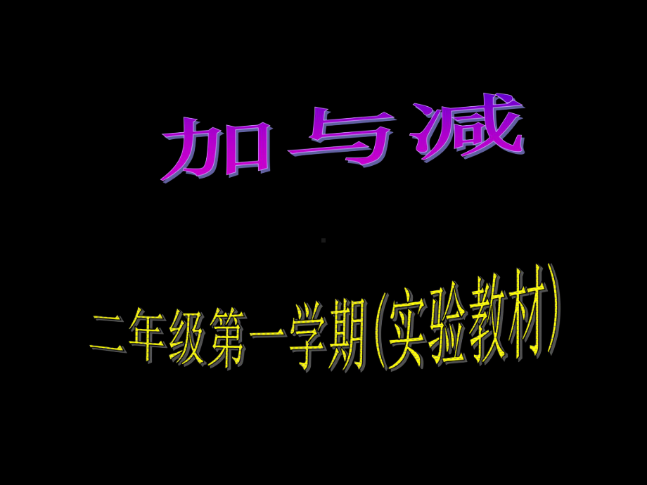 《加与减 公开课一等奖课件.ppt_第1页