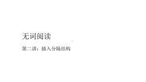 2020年高考二轮复习无词汇基础阅读培优-第二讲：插入分隔结构课件.pptx