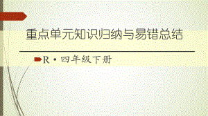 四年级下册数学小数的意义和性质知识归纳与易错总结课件.ppt