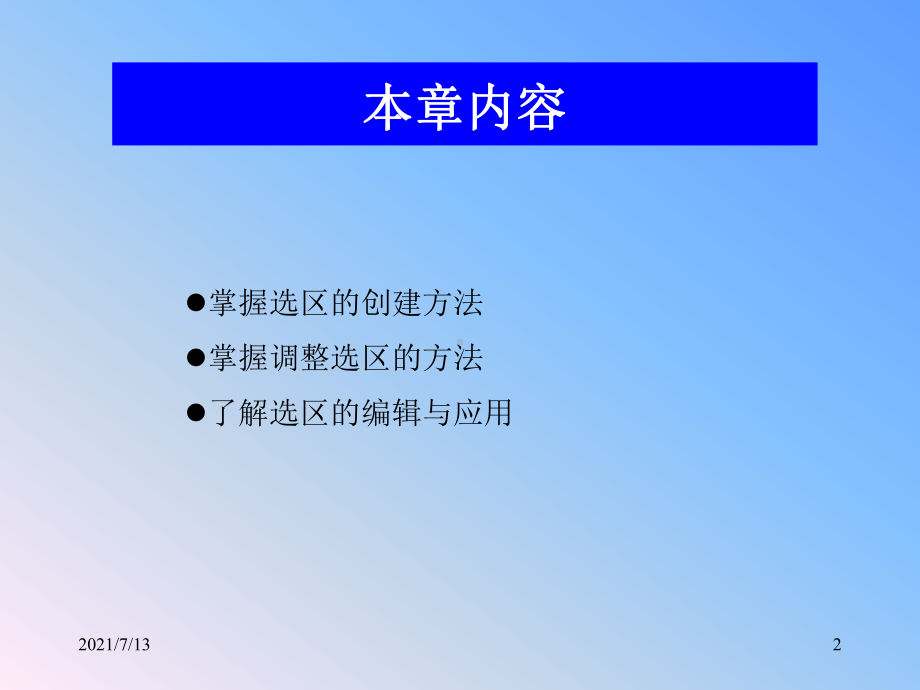 PS知识第3章创建和编辑图像选区课件.ppt_第2页