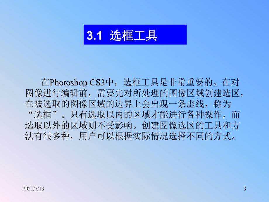 PS知识第3章创建和编辑图像选区课件.ppt_第3页