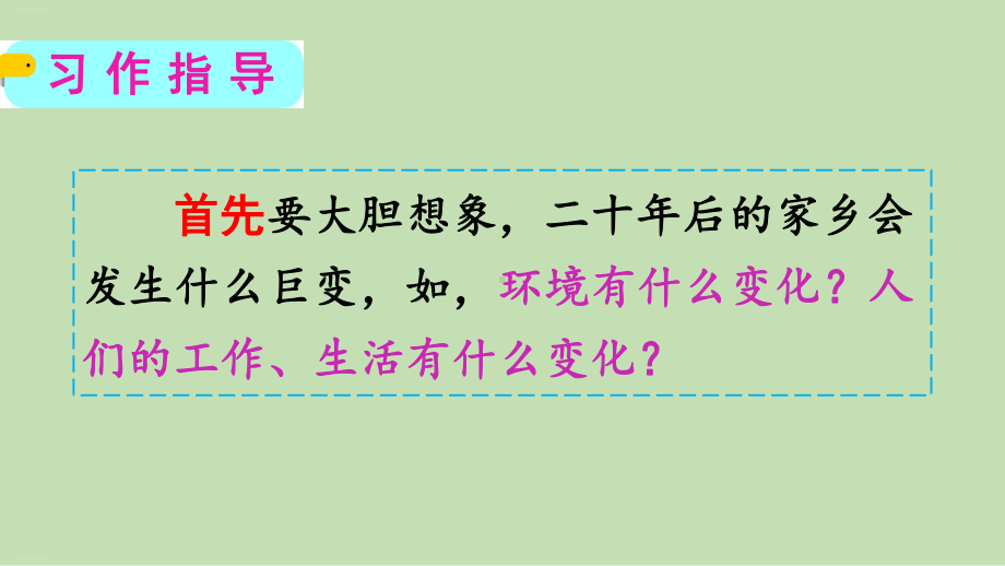 五年级上册语文课件 习作四：二十年后的家乡共部编版.pptx_第3页