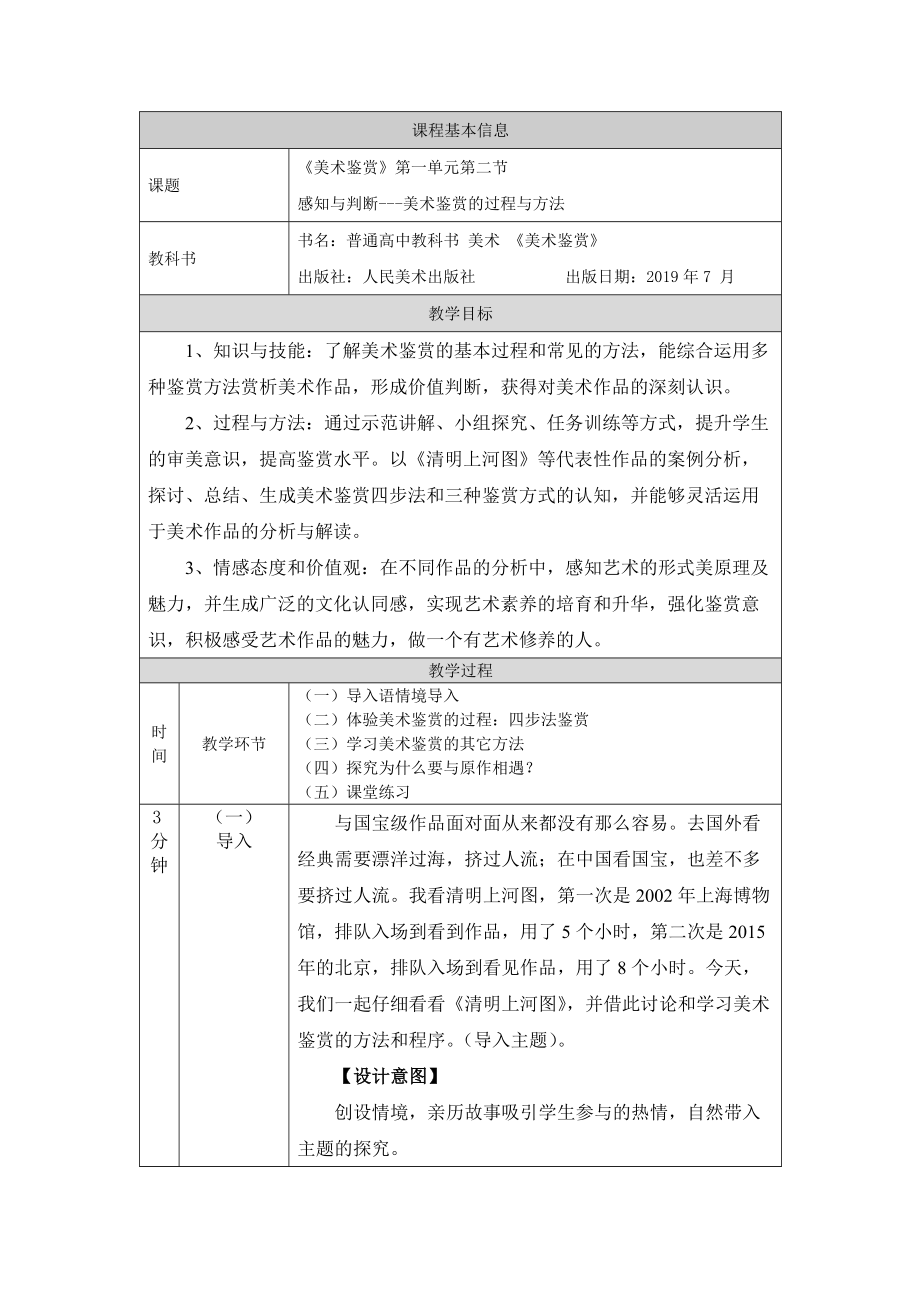 第一单元 主题二 感知与判断—美术鉴赏的过程与方法ppt课件（含教案)-2022新人美版（2019）高中美术《美术鉴赏》.rar