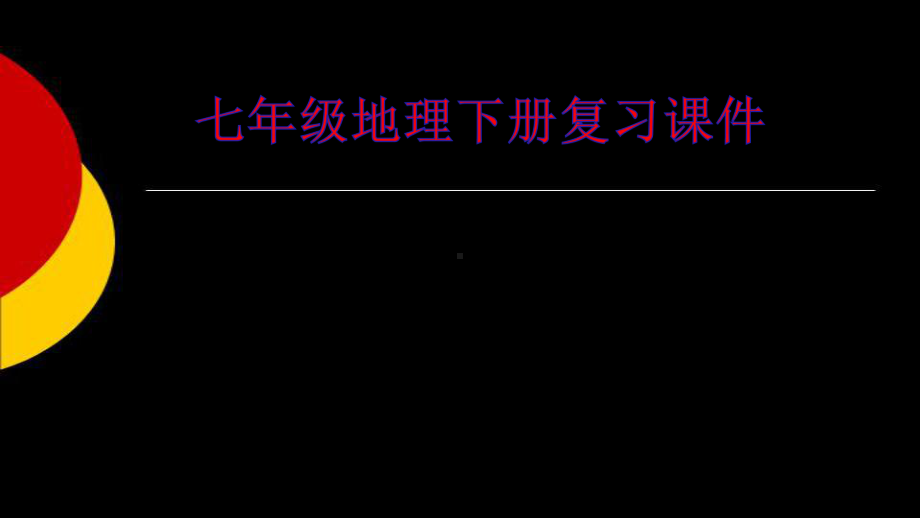 人教版七年级地理下册期末总复习(优质)课件.pptx_第1页