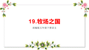 五年级语文下册《19牧场之国》教学课件、复习课件(部编版).pptx