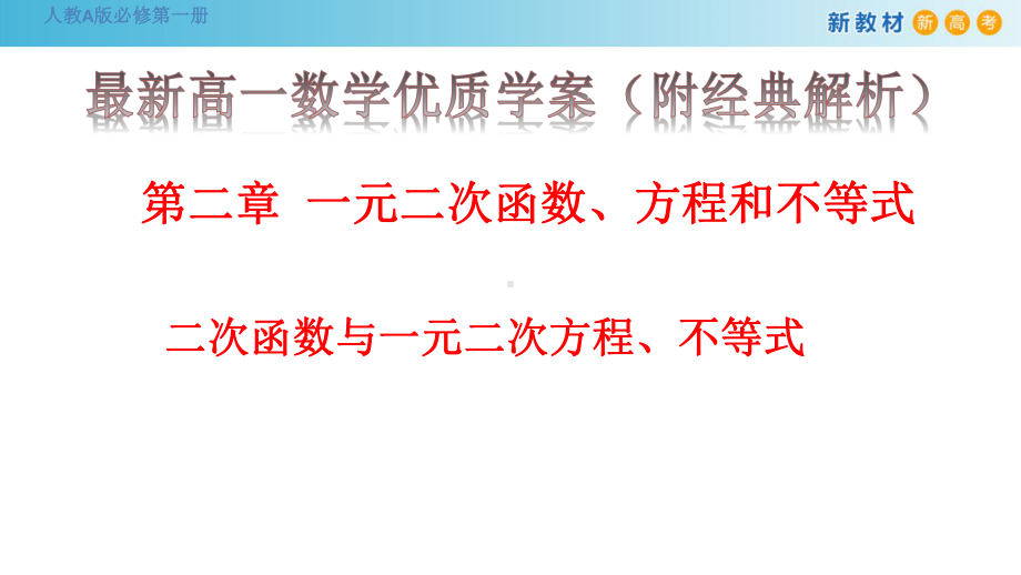 二次函数与一元二次方程、不等式课件.pptx_第1页