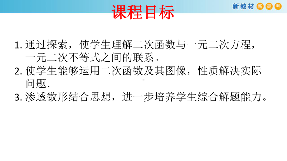 二次函数与一元二次方程、不等式课件.pptx_第2页