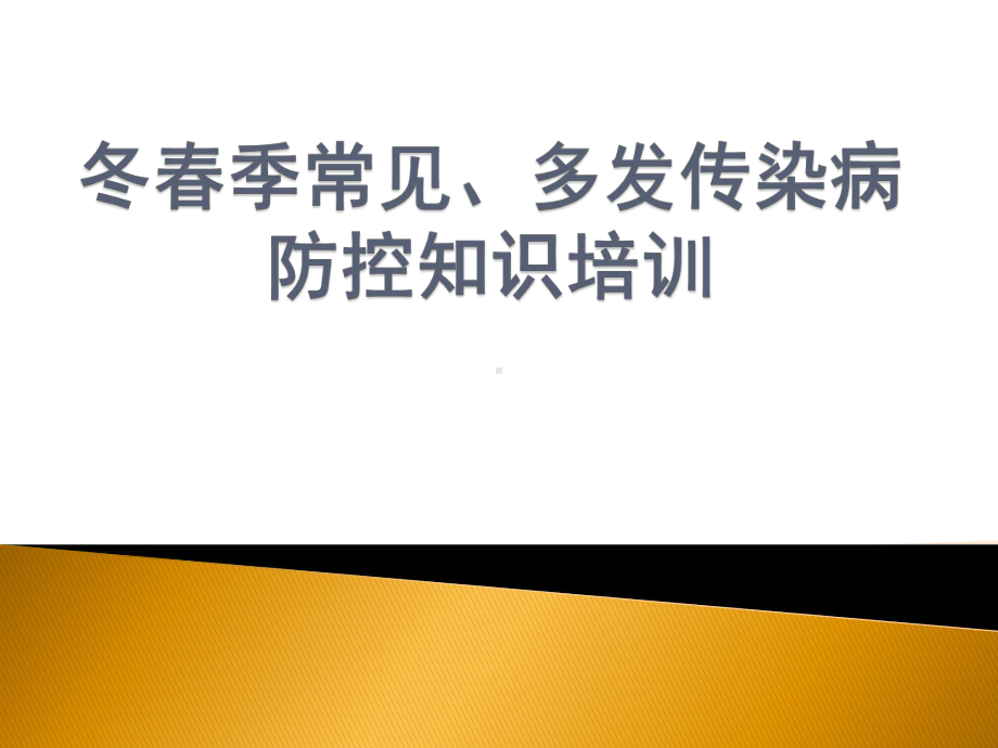 冬春季常见、多发传染病防控知识培训课件.pptx_第1页