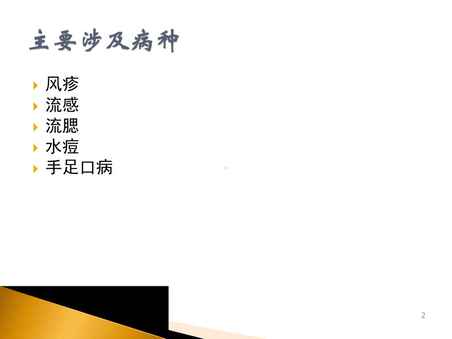 冬春季常见、多发传染病防控知识培训课件.pptx_第2页