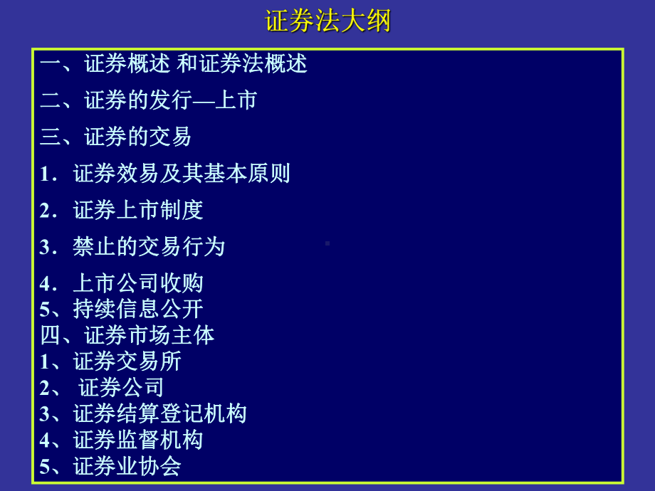 《证券法的主要内容》课件.ppt_第2页