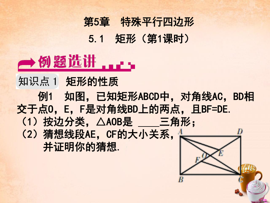 八年级数学下册 51 矩形(第1课时)例题选讲课件 (新版)浙教版.ppt_第1页