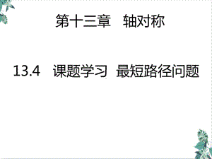 人教版数学课题学习最短路径问题优秀公开课课件.ppt