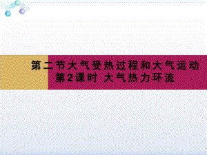 地理必修一 22大气的受热过程和大气运动第2课时课件.ppt