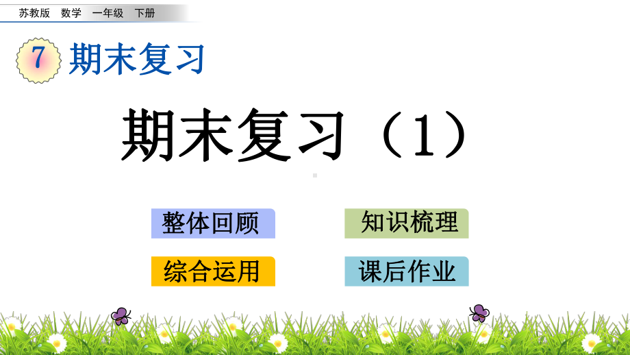 （苏教版一年级数学下册课件）第七单元 期末复习 71 期末复习.pptx_第1页