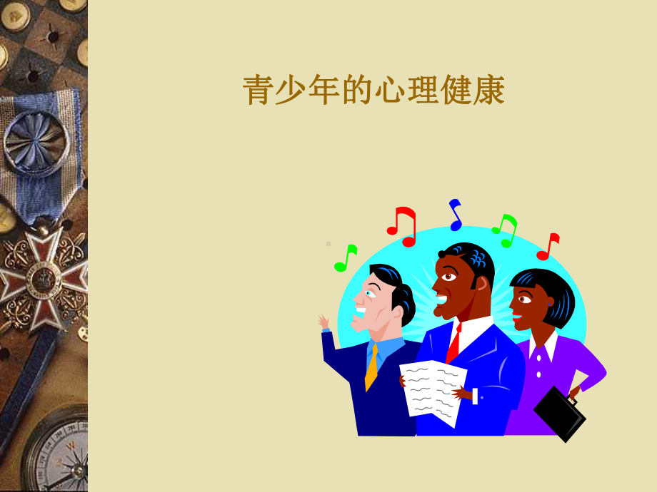 青少年的心理健康学习培训课件.ppt_第1页